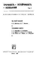 Прочность, устойчивость, колебания: справочник [Том 1]
 1122-0-1152-0, 9841-47-234-1