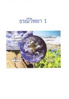 ธรณีวิทยา 1 [1 ed.] [PDF]