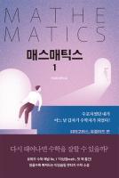 매스매틱스 1 Lite
 9791140700066 [EPUB]