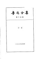 鲁迅全集（第15卷：日记（1912-1926）） [15]
 9787020050338 [PDF]