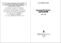 Василий Петрович Ермаков, 1845-1922