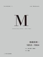 创造日本：1853-1964
 9787220106613