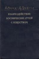 Взаимодействие космических лучей с веществом
 1943-0-1719-0, 1523-0-1354-0, 0048-0-0031-0