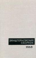 Эйнштейновский сборник, 1968 [DJVU]