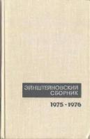 Эйнштейновский сборник, 1975-1976