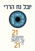 21 מחשבונות על המאה ה-21 (21 Less for the 21st Century)
 9789655667455