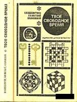 Твое свободное время. Занимательные задачи, опыты, игры
 284-214-454-6 [DJVU]