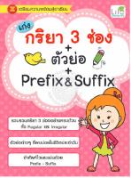 เก่งกริยา 3 ช่อง + ตัวย่อ + Prefix & Suffix