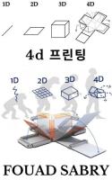 4D 프린팅: 잠깐만, 4D 프린팅이라고 했지? [EPUB]