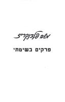 פרקים בשיטתי [4th edition]