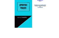 A Dictionary of Biochemistry প্রাণরসায়ন শব্দকোষ