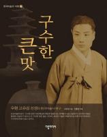 A Great, Savory Flavor / 구수한 큰맛
 8989988241 [EPUB]