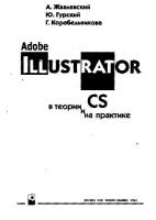 Adobe Illustrator CS в теории и на практике
 5-94735-048-3