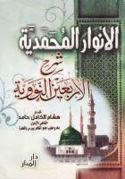 Al-Anwar Al-Muhammadiyyah PDF