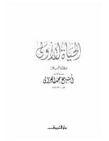 الحياة الأولى(al-Hayah al-ula: Diwan shir) [al-Tabah 1 ed.]
 9770904481