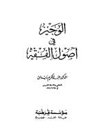 Al-Wajiz Fi Usulul Fiqh - Dr. Abdul Karim Zaidan