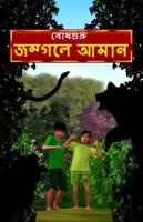 Aman Lost in the Jungle (Bengali)
 9781476130590