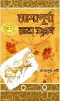 Ashapurna Rachana Sangraho [PDF]