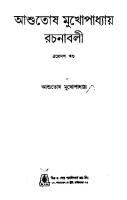 Ashutosh Rochonaboli -13 (আশুতোষ রচনাবলী-১৩)