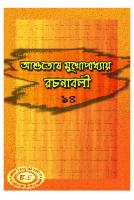 Ashutosh Rochonaboli -14 (আশুতোষ রচনাবলী-১৪)