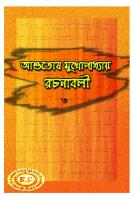 Ashutosh Rochonaboli -3 (আশুতোষ রচনাবলী-৩)