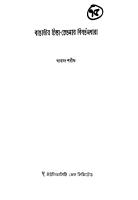 Bangalir Chinta Chetanar Bibartandhara (বাঙালির চিন্তা চেতনার বিবর্তনধারা) [PDF]