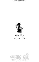 Bangalir Koler Gaan (বাঙালির কলের গান)