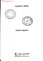 Bangalir Nostami (বাঙালির নষ্টামি) [PDF]