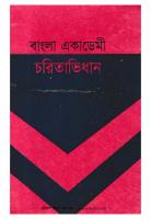 Bangla Academy Charitabhidhan (বাংলা একাডেমি চরিতাভিধান) [PDF]