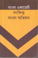 বাংলা একাডেমী সংক্ষিপ্ত বাংলা অভিধান (Bangla Academy Samkshipta Bangla Abhidhan) [PDF]