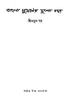 Bangla Mudraner Dusho Bachhar (বাংলা মুদ্রণের দুশো বছর) [PDF]