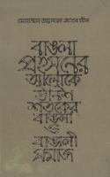 Bangla Prohosoner Aloke Unish Shatoker Bangla o Bangali Somaj (বাংলা প্রহসনের আলোকে উনিশ শতকের বাংলা ও বাঙালি সমাজ)