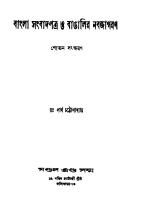 Bangla Songbadpotro o Bangalir Jagoron (বাংলা সংবাদপত্র ও বাঙালির নবজাগরণ) [PDF]