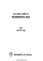 Bangladesher Jonmo (বাংলাদেশের জন্ম) [PDF]