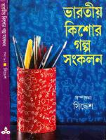 Bharotiyo Kishor Galpa Sonkolon (ভারতীয় কিশোর গল্প সংকলন)