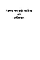 Boishnob Padaboli Sahityo o Rabindranath (বৈষ্ণব পদাবলী সাহিত্য এবং রবীন্দ্রনাথ)