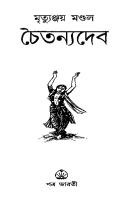 Chaitanyadeb (চৈতন্যদেব) [PDF]