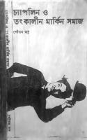 Chaplin O Tatkalin Markin Samaj [1 ed.]