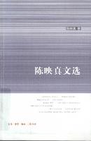 陈映真文选 /Chen ying zhen wen xuan.
 9787108033031, 7108033038