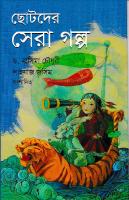 Chhotoder Sera Galpo (ছোটদের সেরা গল্প)