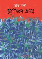 Chhotogolpo Samagra (ছোটগল্প সমগ্র)
 9789382040194 [PDF]