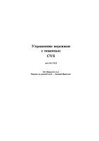 Управление версиями с помощью CVS (для CVS 1.10.8)