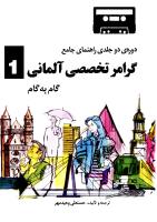 Deutsche Sprachlehre für Ausländer 1 (Farsi Guide)[گرامر تخصصی آلمانی گام به گام] [3 ed.] [PDF]