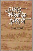 Dhakar Oitihasik Tragedy (ঢাকার ঐতিহাসিক ট্রেজেডি) [PDF]