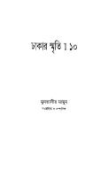 Dhakar Smriti 10 (ঢাকার স্মৃতি-১০) [PDF]