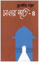 Dhakar Smriti 4 (ঢাকার স্মৃতি-৪)