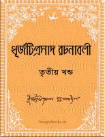 Dhurjatiprasad Rachanabali part- 3 (ধূর্জটিপ্রসাদ রচনাবলী-৩)