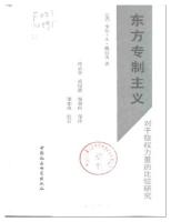 东方专制主义 : 对于极权力量的比较研究 /Dong fang zhuan zhi zhu yi : dui yu ji quan li liang di bi jiao yan jiu [Di 1 ban. ed.]