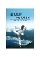 Dongbei chuo jiao mìchuan wu tang zi quan [PDF]