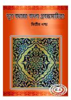 Dusho Bochorer Probondho Sahityo, Vol-2 (দুইশো বছরের বাংলা প্রবন্ধ সংগ্রহ, ২য় খন্ড)